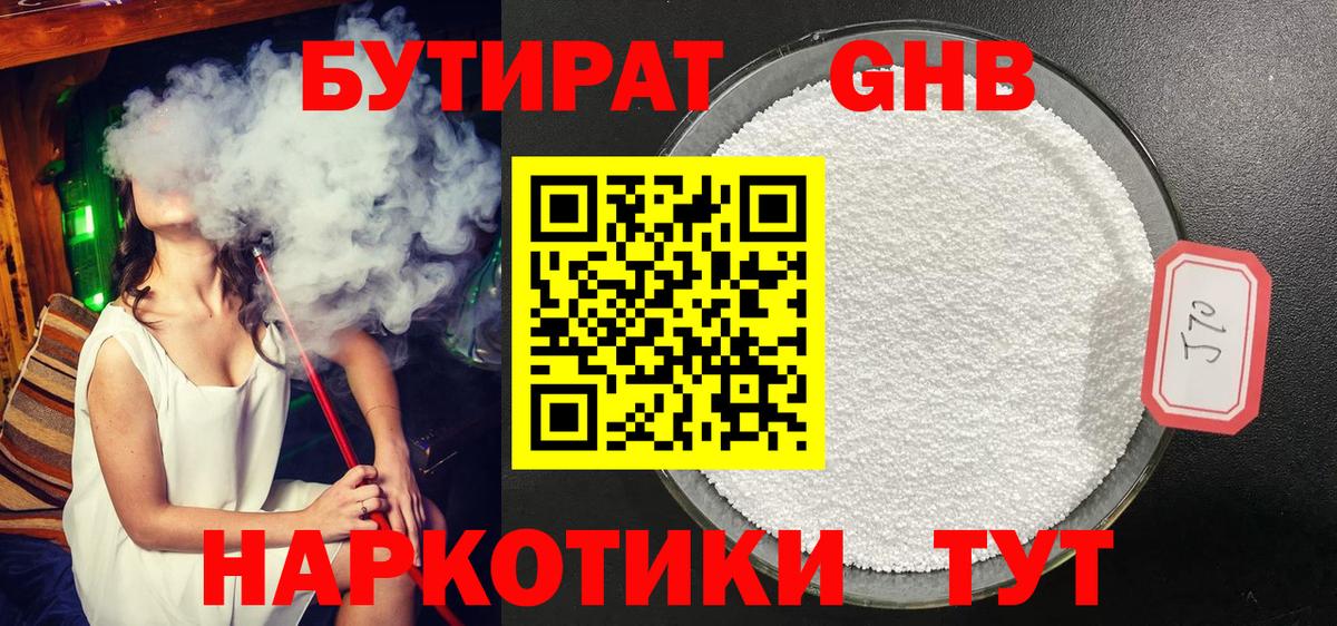 Бутират  Бутират оксибутират  Вход с VPN  Минусинск 